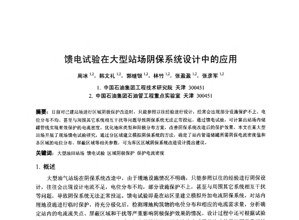 馈电试验在大型站场阴保系统设计中的应用 - 2014年全国管道腐蚀控制与检测评价技术应用研讨会