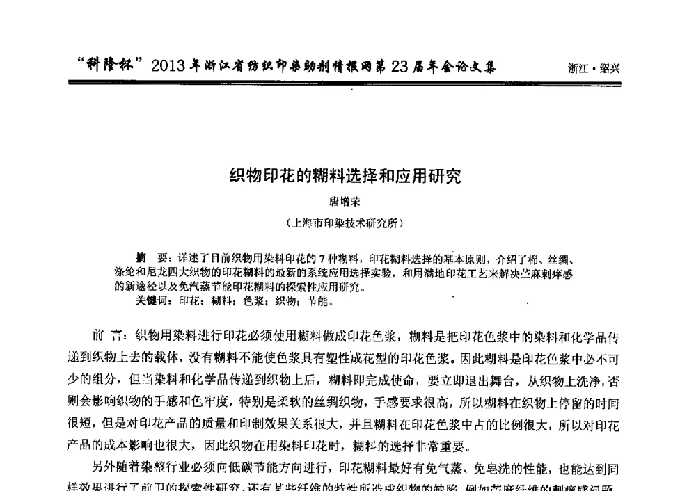 织物印花的糊料选择和应用研究 - “科隆杯”浙江省纺织印染助剂情报网第23届年会