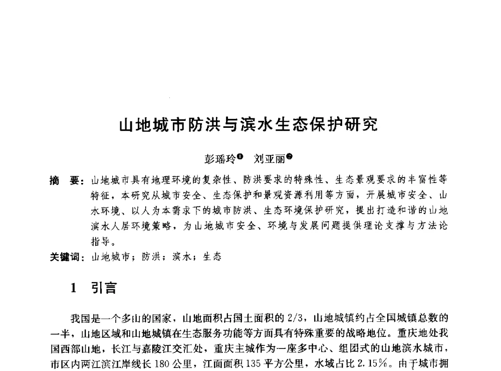 山地城市防洪与滨水生态保护研究 - 第二届山地城镇可持续发展专家论坛