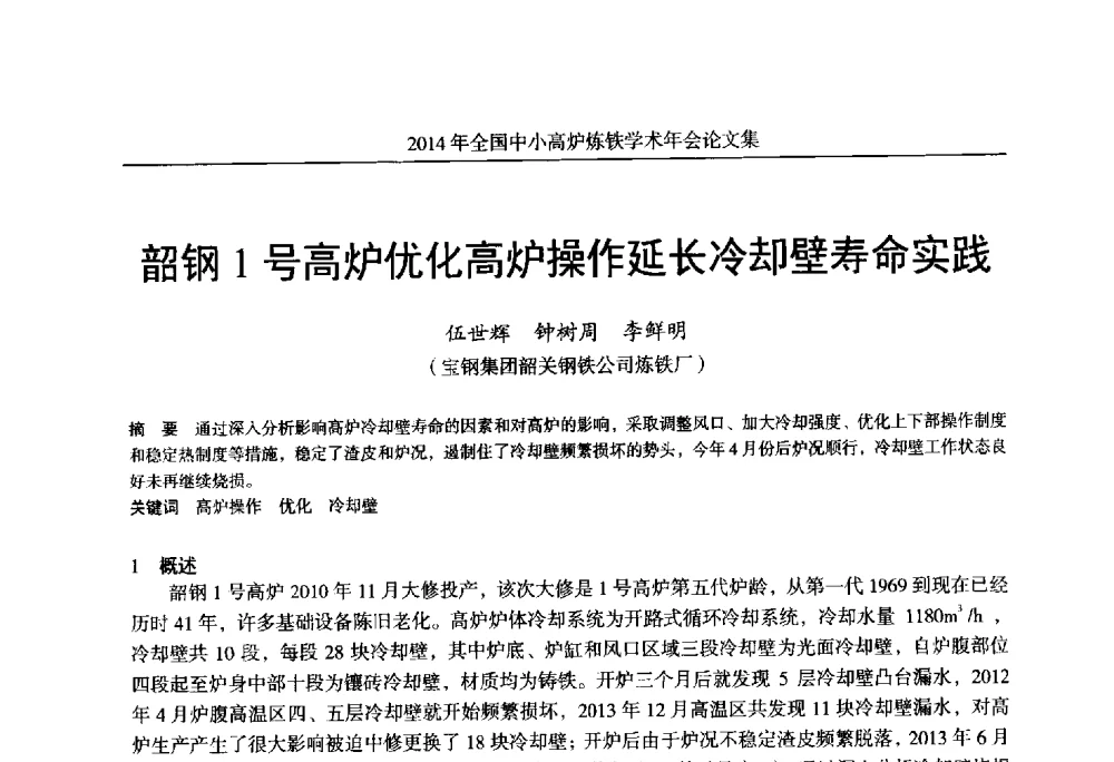 韶钢1号高炉优化高炉操作延长冷却壁寿命实践 - 2014年全国中小高炉炼铁学术年会