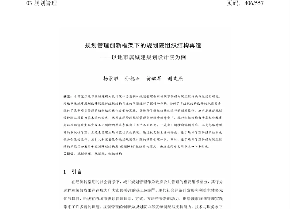 规划管理创新框架下的规划院组织结构再造--以地市属城建规划设计院为例 - 2011中国城市规划年会