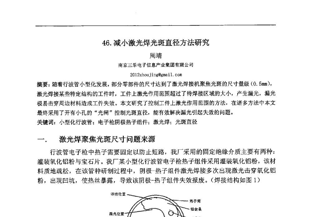 减小激光焊光斑直径方法研究 - 第八届华东三省一市真空学术交流会