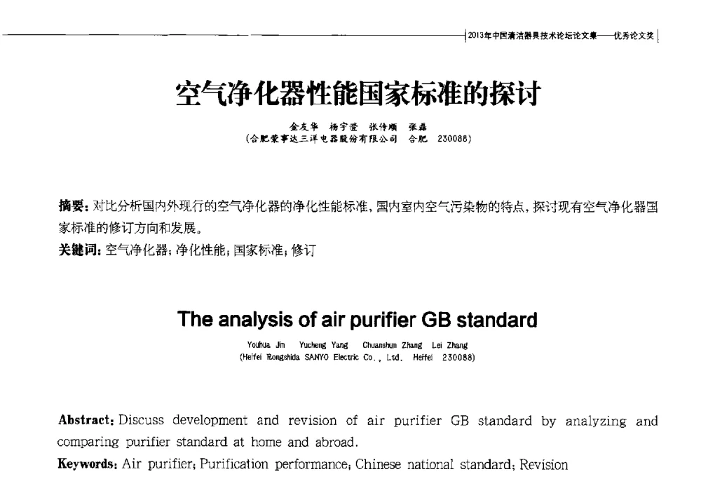 空气净化器性能国家标准的探讨 - 2013中国清洁器具技术论坛