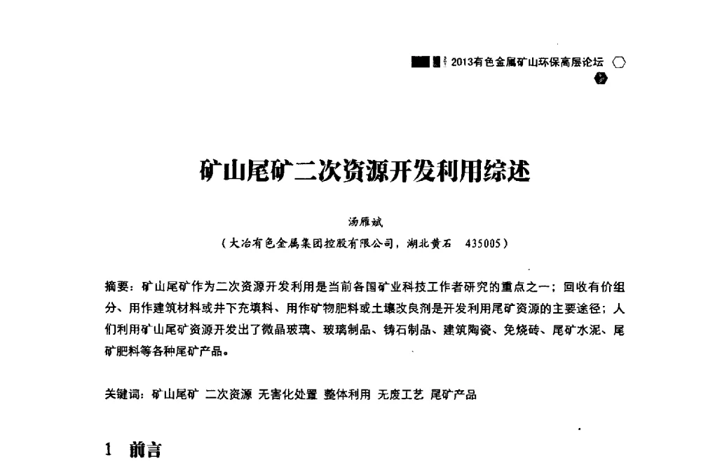 矿山尾矿二次资源开发利用综述 - 中国有色金属学会2013有色金属矿山环保高层论坛