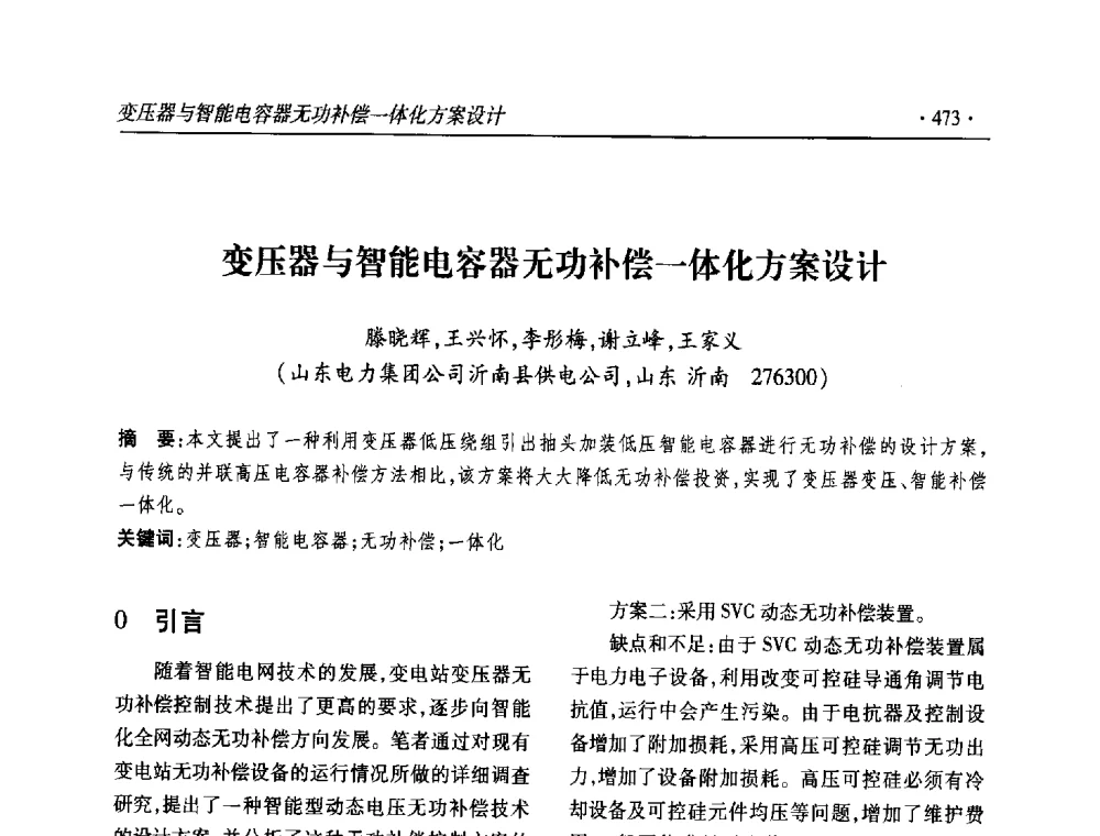 变压器与智能电容器无功补偿一体化方案设计 - 2013输变电年会