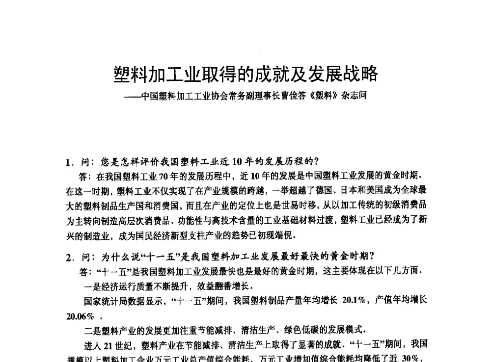 塑料加工业取得的成就及发展战略--中国塑料加工工业协会常务副理事长曹俭答《塑料》杂志问 - 改性塑料产业高端论坛暨余姚滨海新城涉塑产业招商对接会、中国塑协改性塑料专业委员会2013年年会
