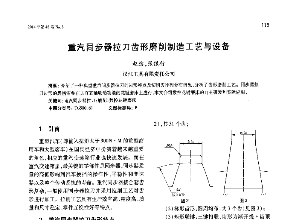重汽同步器拉刀齿形磨削制造工艺与设备 - 第六届现代切削与测量工程国际研讨会