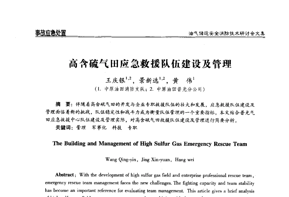 高含硫气田应急救援队伍建设及管理 - 2014油气储运安全消防技术研讨会