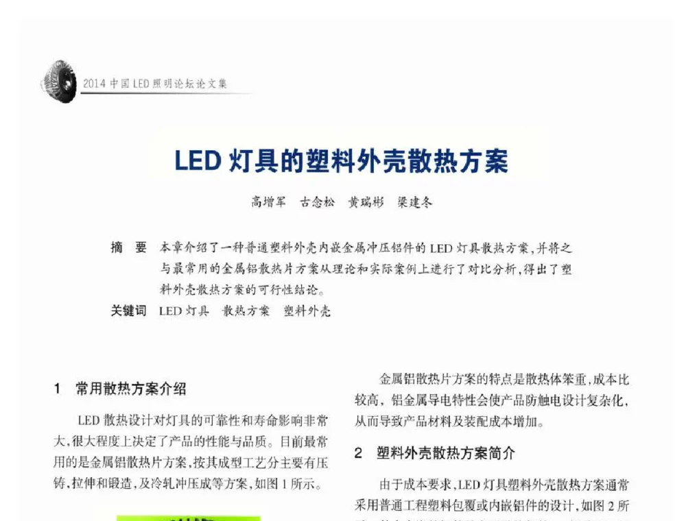 LED灯具的塑料外壳散热方案 - 中国LED照明论坛