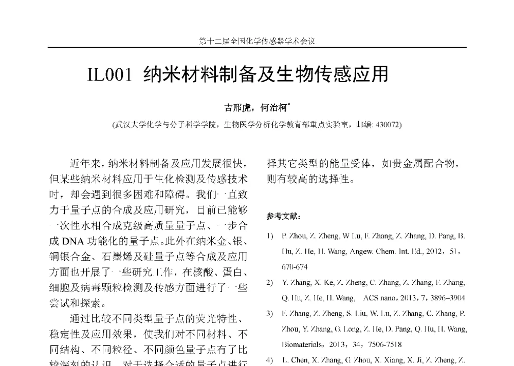 纳米材料制备及生物传感应用 - 第十二届全国化学传感器学术会议