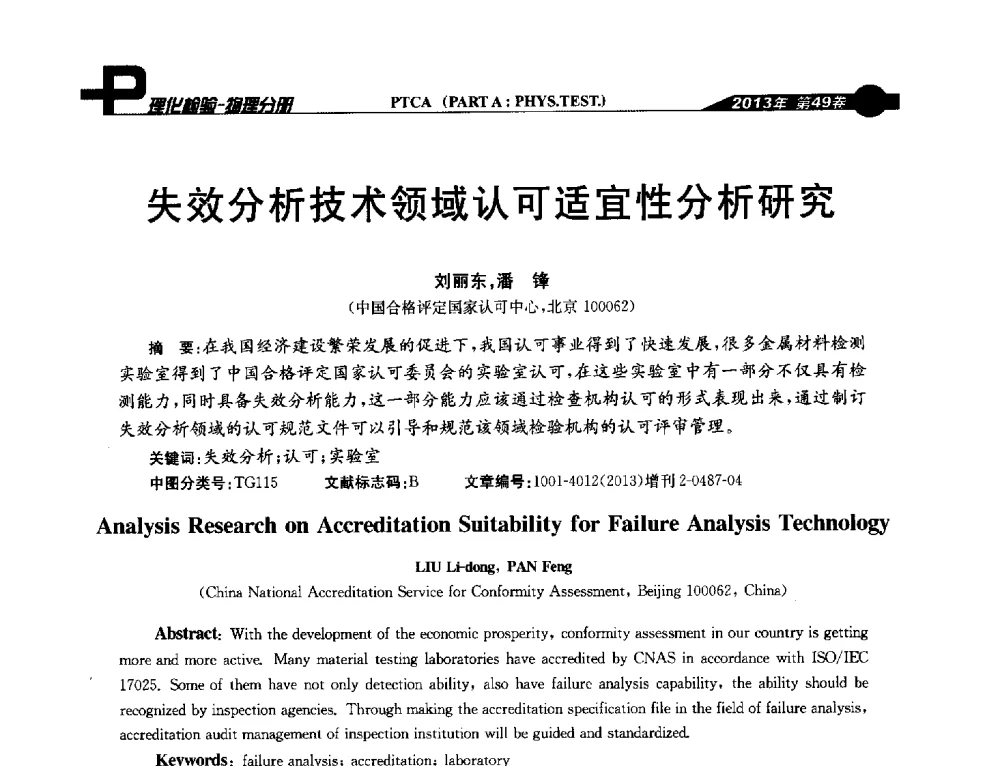 失效分析技术领域认可适宜性分析研究 - 2013年全国失效分析学术会议