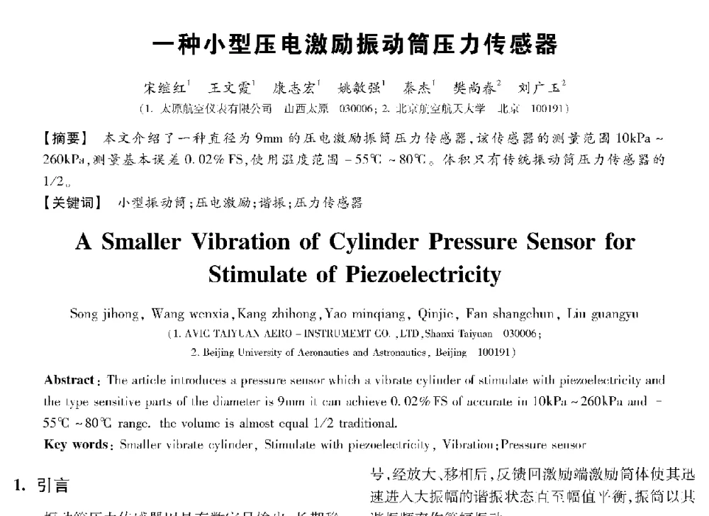 一种小型压电激励振动筒压力传感器 - 第十三届全国敏感元件与传感器学术会议