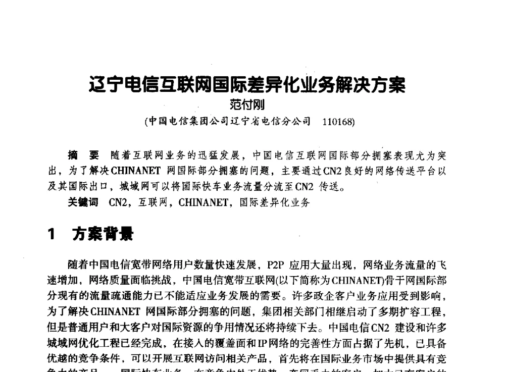 辽宁电信互联网国际差异化业务解决方案 - 辽宁省通信学会2013年通信网络与信息技术年会