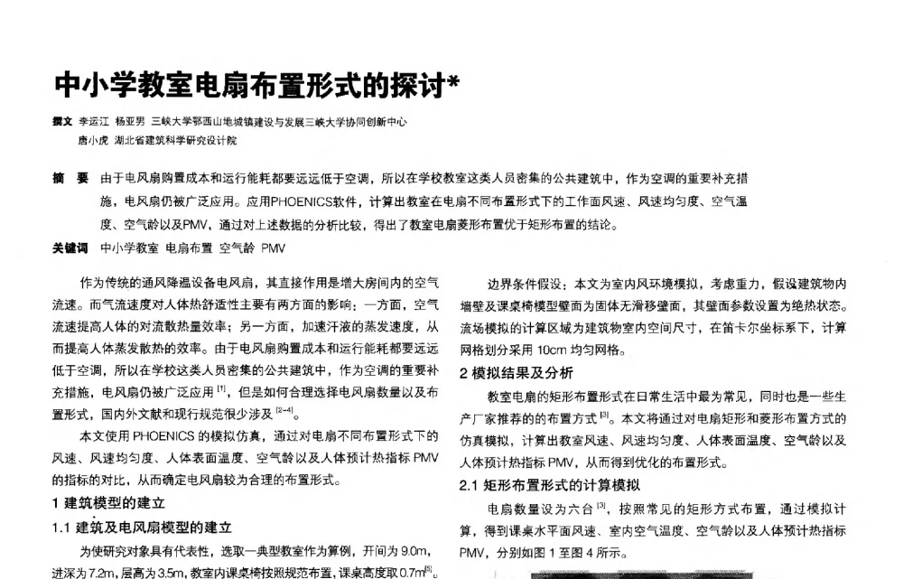 中小学教室电扇布置形式的探讨 - 第三届夏热冬冷地区绿色建筑联盟会议