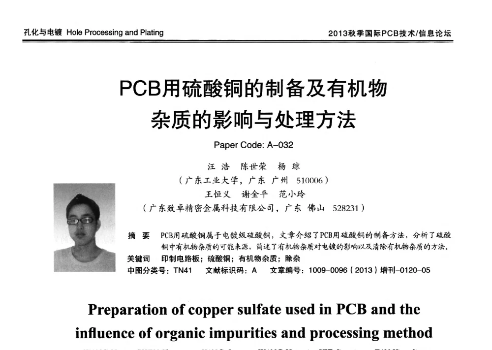 PCB用硫酸铜的制备及有机物杂质的影响与处理方法 - 2013中日电子电路秋季大会暨秋季国际PCB技术_信息论坛