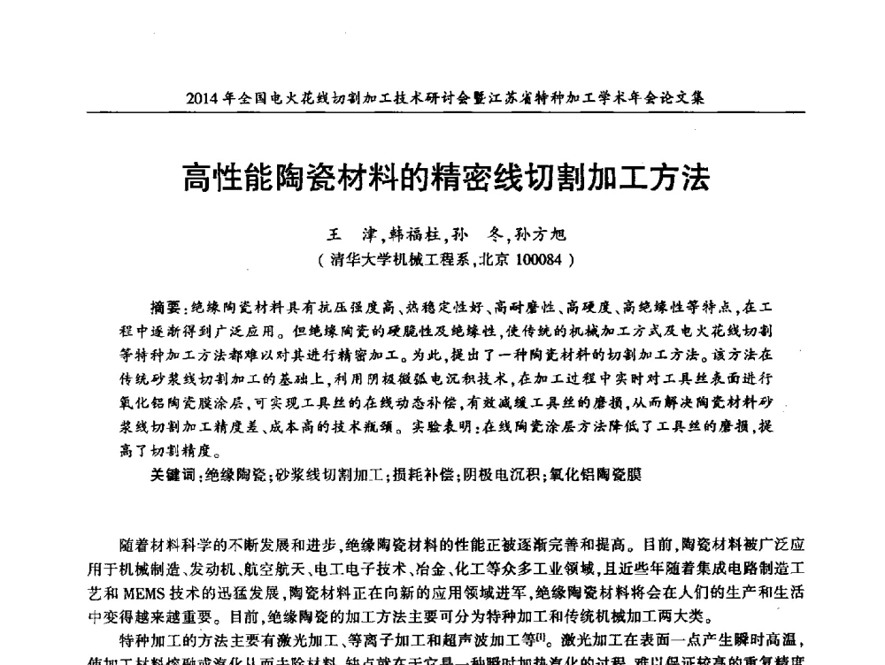 高性能陶瓷材料的精密线切割加工方法 - 2014年全国电火花线切割加工技术研讨会暨江苏省特种加工学术年会