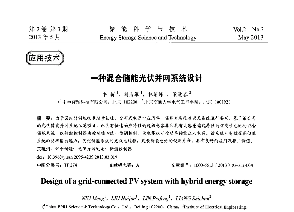 一种混合储能光伏并网系统设计 - 2013第三届北京国际储能大会