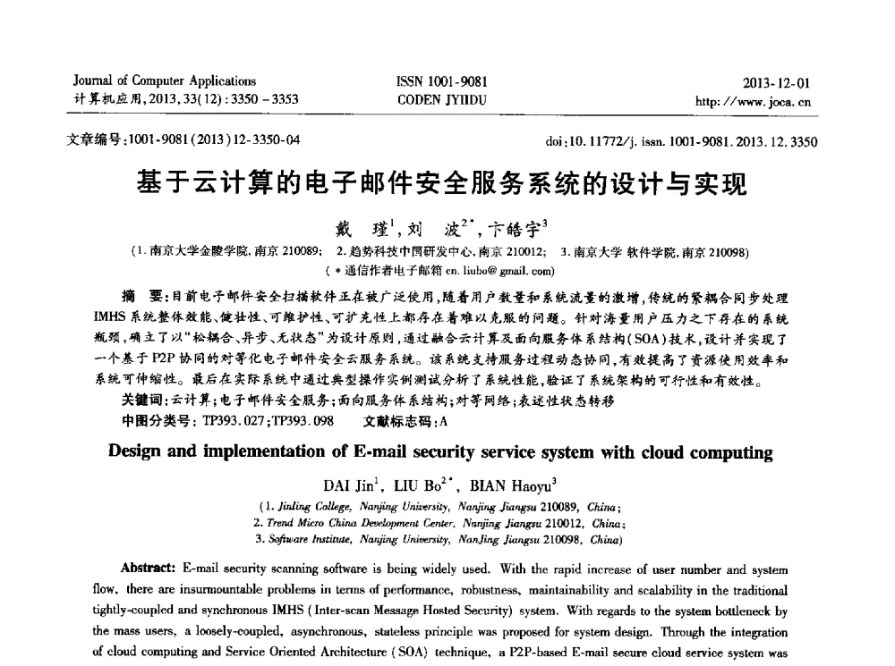 基于云计算的电子邮件安全服务系统的设计与实现 - 2013年全国开放式分布与并行计算学术年会