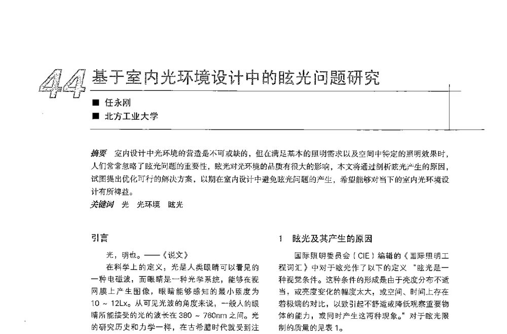 基于室内光环境设计中的眩光问题研究 - 中国建筑学会室内设计分会2013年CIID第23届哈尔滨年会