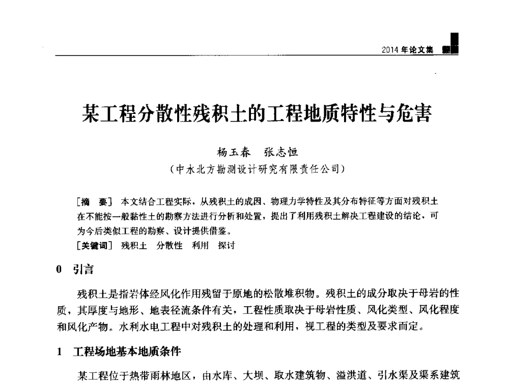 某工程分散性残积土的工程地质特性与危害 - “水利水电土石坝工程信息网”2014年网长工作会议