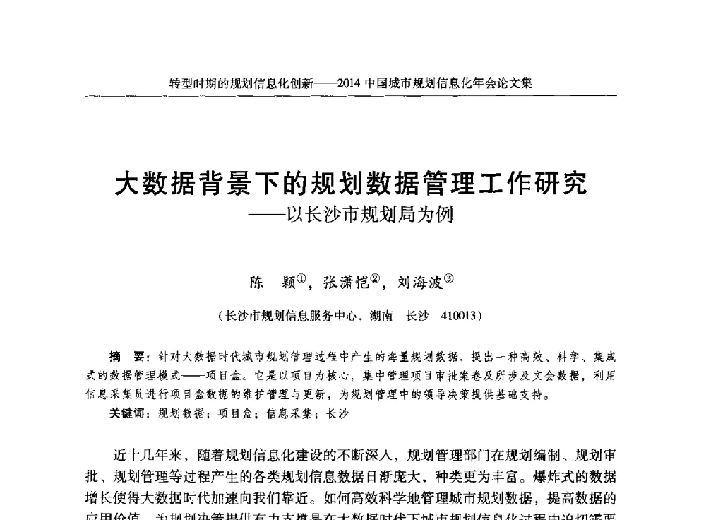 大数据背景下的规划数据管理工作研究--以长沙市规划局为例 - 2014中国城市规划信息化年会