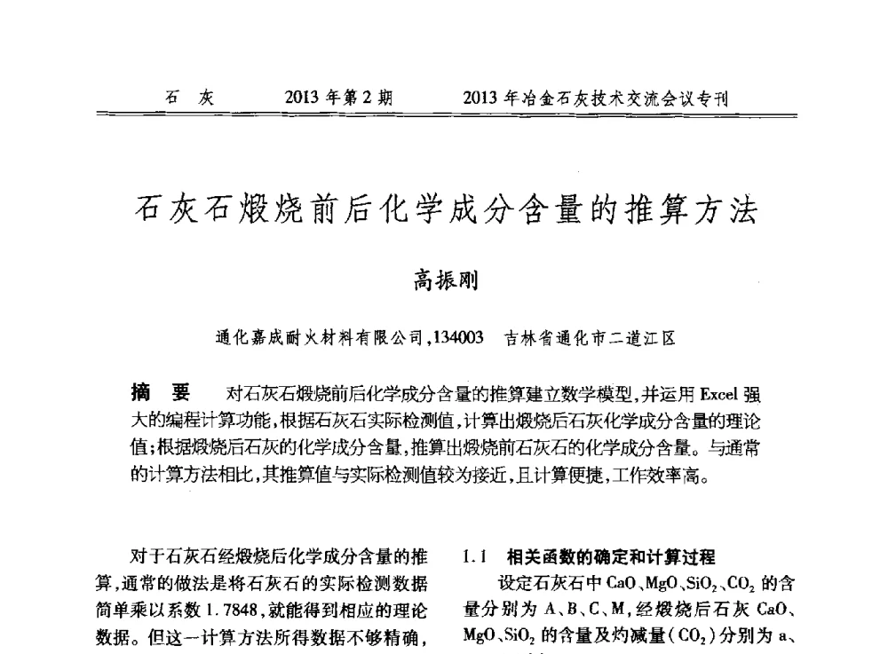 石灰石煅烧前后化学成分含量的推算方法 - 2013年冶金石灰技术交流会议