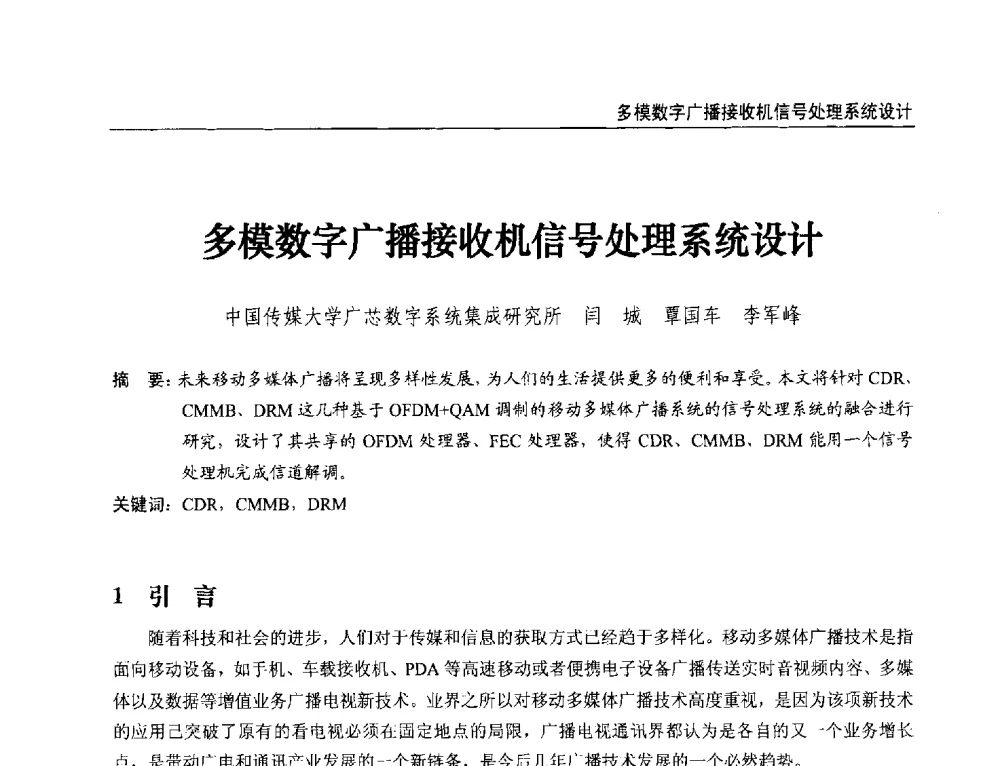 多模数字广播接收机信号处理系统设计 - 第21届中国数字广播电视与网络发展年会暨第12届全国互联网与音视频广播发展研讨会