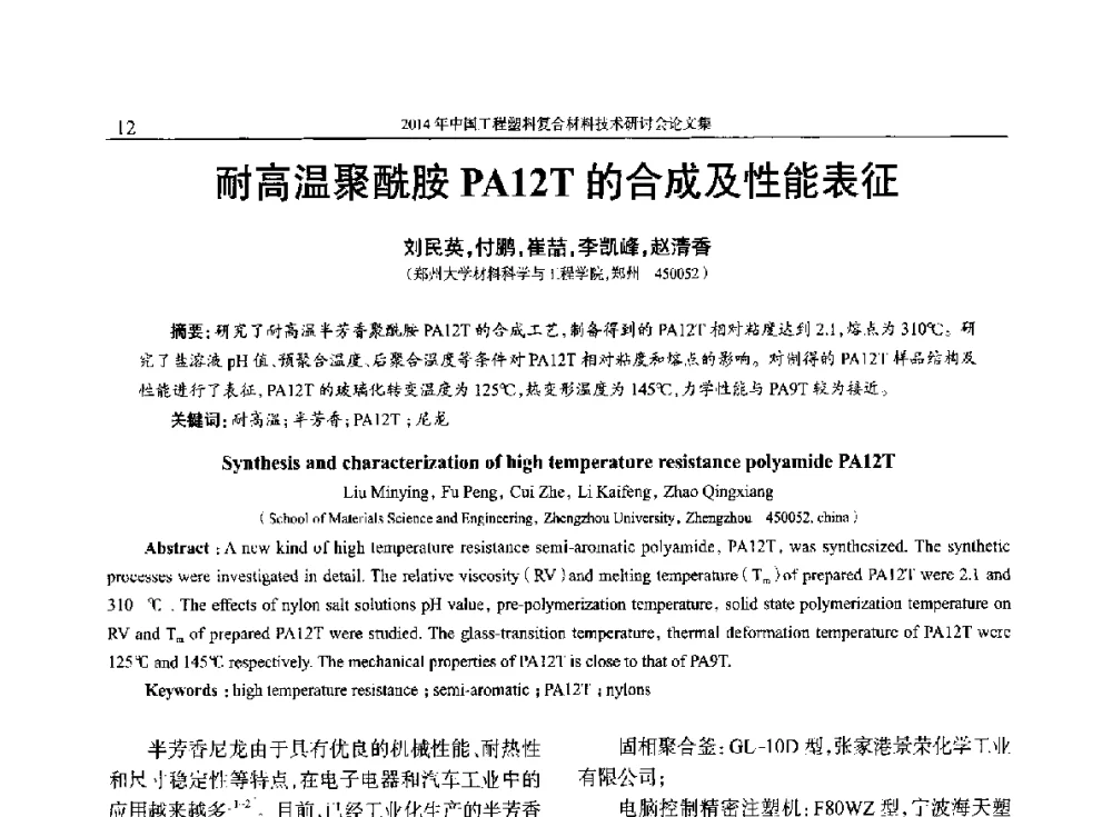 耐高温聚酰胺PA12T的合成及性能表征 - 2014年中国工程塑料复合材料技术研讨会