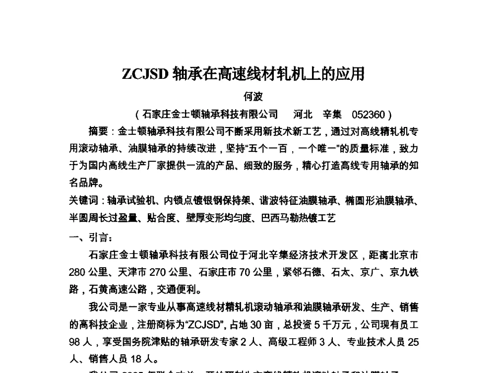 ZCJSD轴承在高速线材轧机上的应用 - 2013年中国金属学会高速线材轧机装备技术分会厂长会