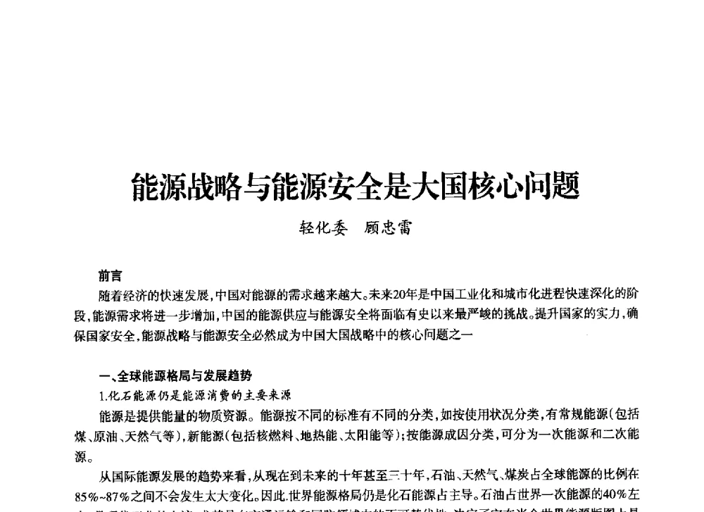 能源战略与能源安全是大国核心问题 - 上海市老科学技术工作者协会第十一届学术年会