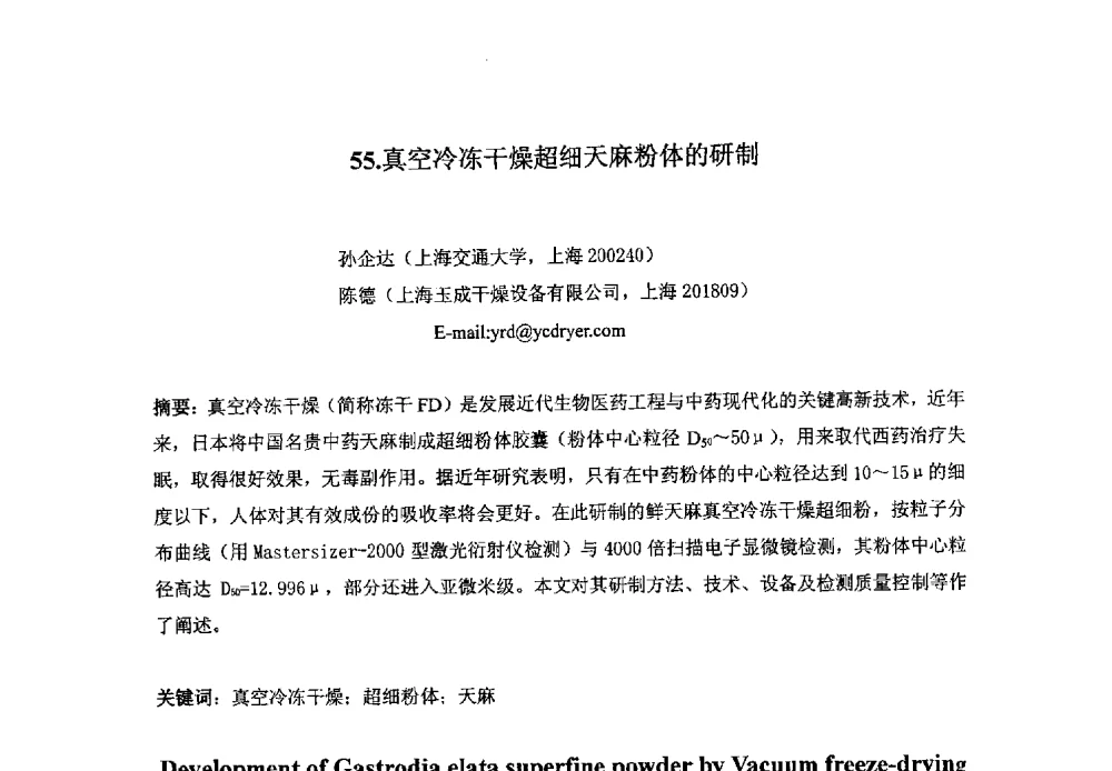 真空冷冻干燥超细天麻粉体的研制 - 第八届华东三省一市真空学术交流会
