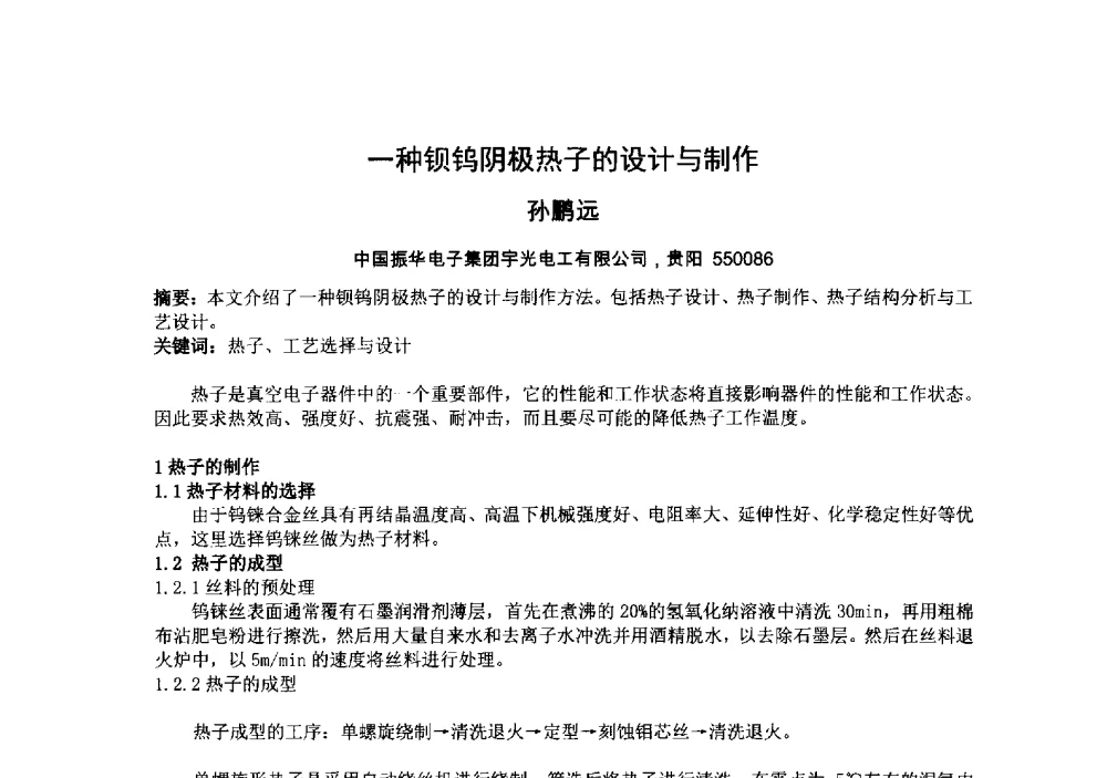 一种钡钨阴极热子的设计与制作 - 中国电子学会真空电子学分会第十九届学术年会