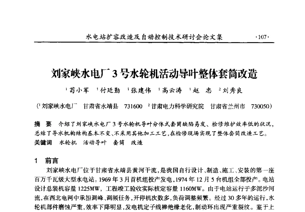刘家峡水电厂3号水轮机活动导叶整体套筒改造 - 水电站扩容改造及自动控制技术研讨会