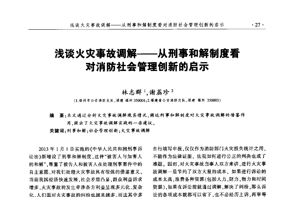 浅谈火灾事故调解--从刑事和解制度看对消防社会管理创新的启示 - 中国消防协会火灾原因调查专业委员会五届三次年会暨学术研讨会