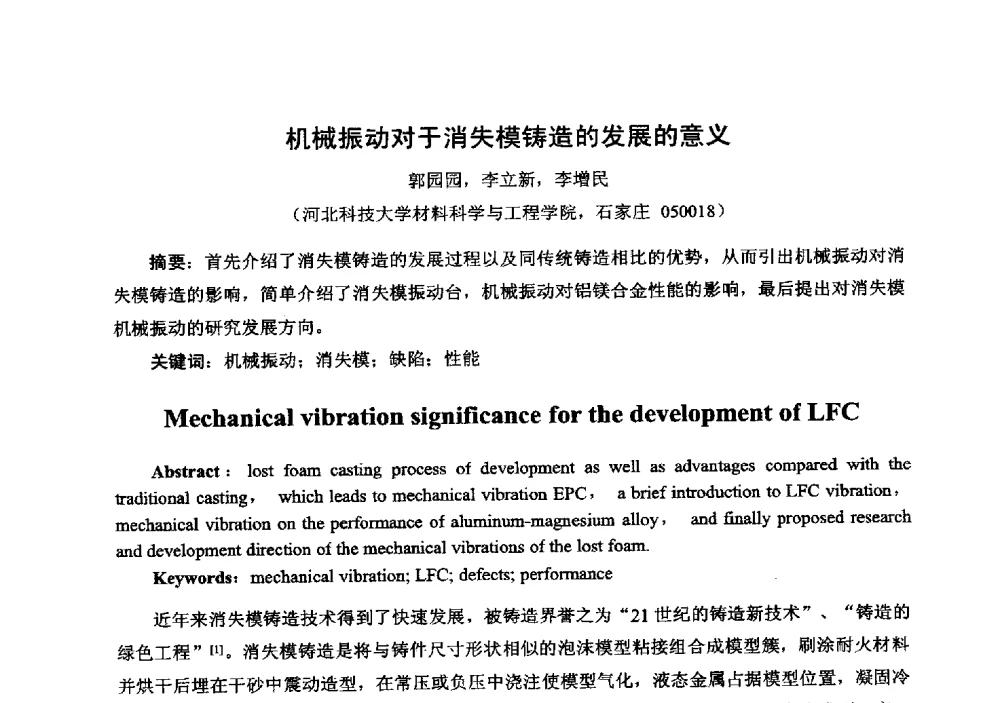 机械振动对于消失模铸造的发展的意义 - 中国铸造行业系列会议294次——第十九届中国实型、消失模、V法铸造生产技术年会