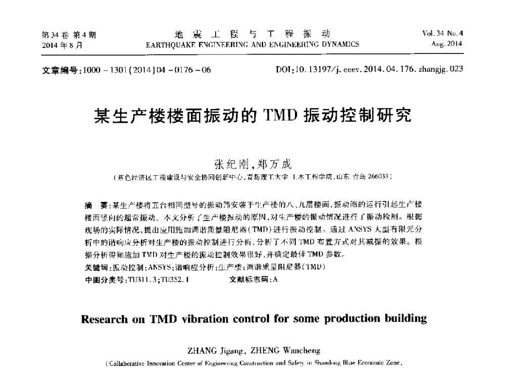 某生产楼楼面振动的TMD振动控制研究 - 第九届全国地震工程学术会议