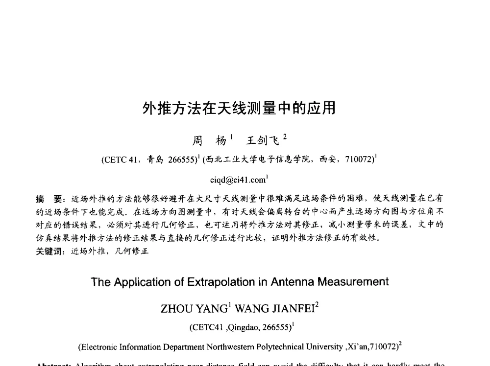 外推方法在天线测量中的应用 - 2013年全国天线年会