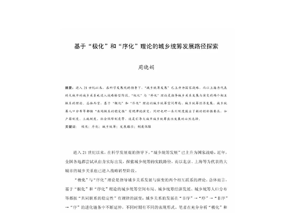 基于“极化”合“序化理论的城乡统筹发展路径探索 - 2011中国城市规划年会