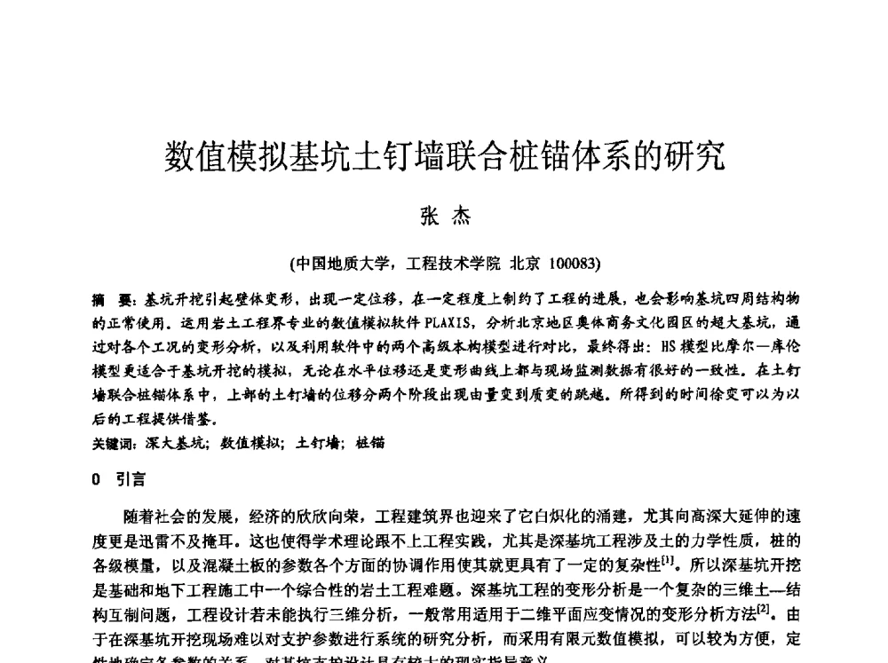 数值模拟基坑土钉墙联合桩锚体系的研究 - 中国建筑学会工程勘察分会2013年学术大会