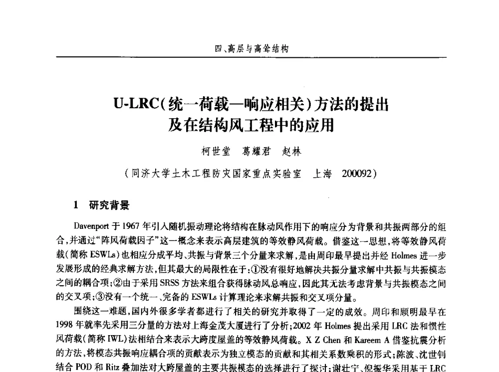 U-LRC(统一荷载-响应相关)方法的提出及在结构风工程中的应用 - 第十五届全国结构风工程学术会议暨第一届全国风工程研究生论坛