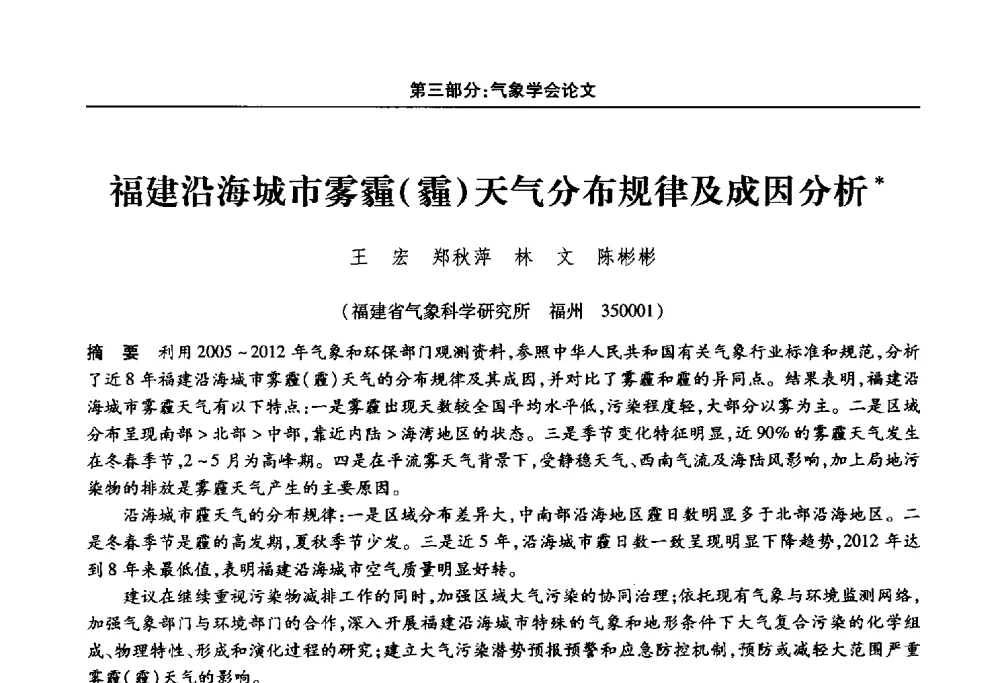 福建沿海城市雾霾(霾)天气分布规律及成因分析 - 福建省科协第十四届学术年会“水·生态·绿色”分会场