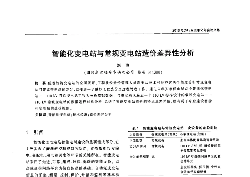 智能化变电站与常规变电站造价差异性分析 - 2013电力行业信息化年会