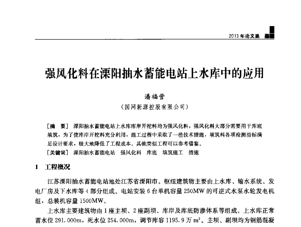 强风化料在溧阳抽水蓄能电站上水库中的应用 - 云南省岩土力学与工程学会2013年学术年会