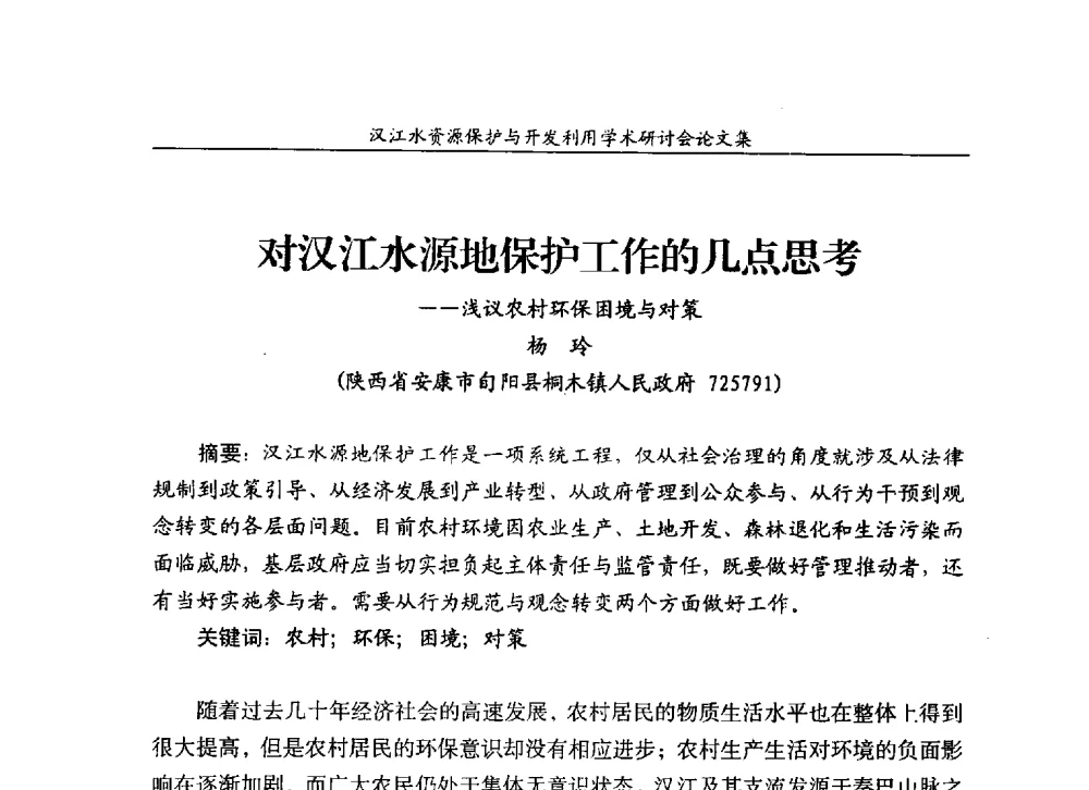 对汉江水源地保护工作的几点思考--浅议农村环保困境与对策 - 汉江水资源保护与开发利用迅速研讨会