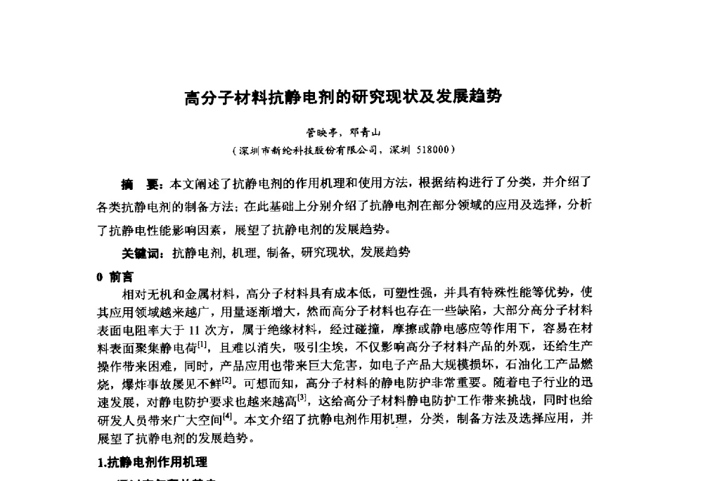 高分子材料抗静电剂的研究现状及发展趋势 - 第九届中国塑料工业高新技术及产业化研讨会暨2014中国塑协塑料技术协作委员会年会(7届2次)·技术交流会