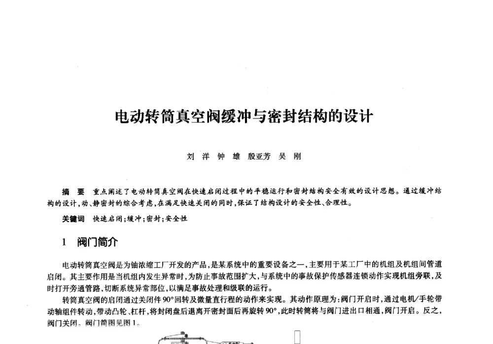 电动转筒真空阀缓冲与密封结构的设计 - 第十一届中国核学会“核科技、核应用、核经济”(三核)论坛