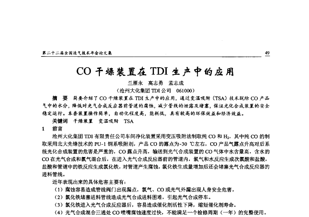 CO干燥装置在TDI生产中的应用 - 第二十二届全国造气技术年会