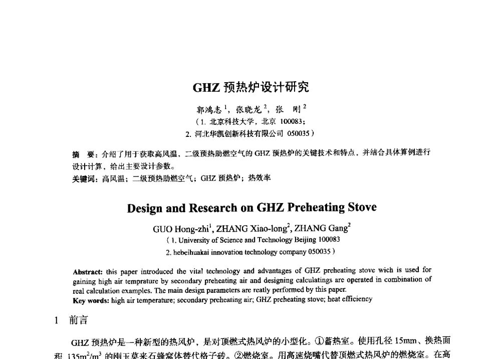 GHZ预热炉设计研究 - 2014年全国炼铁生产技术会暨炼铁学术年会
