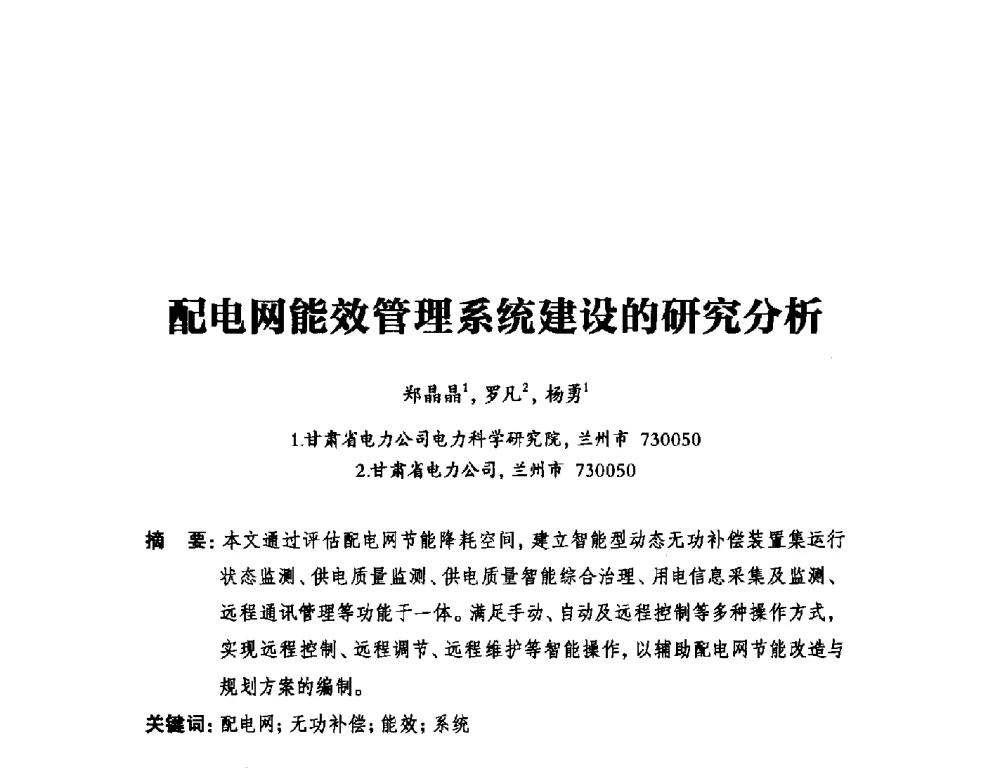 配电网能效管理系统建设的研究分析 - 2014年全国用电与节电技术研讨会