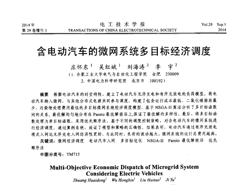 含电动汽车的微网系统多目标经济调度 - 第六届电工技术前沿问题学术论坛